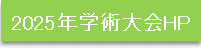 2025年学術大会