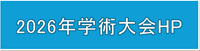 2026年学術大会