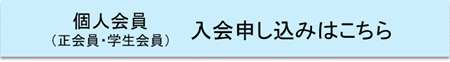 個人会員（正会員・学生会員）　入会申込はこちら